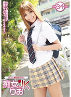 痴女ＪＫ　りお