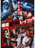 衝撃の暴走絶叫レ●プ！！　盗撮激ヤバスペシャル　４