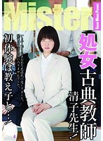 処女古典教師　清子先生！初体験は教え子と…！