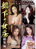 部下の女房　総集編