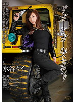 ザ・ガール＆ガールズセカンド　水谷ケイ