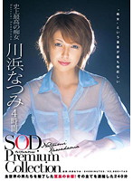 川浜なつみ　４時間　ＳＯＤ　Ｐｒｅｍｉｕｍ　Ｃｏｌｌｅｃｔｉｏｎ