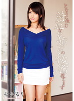 となりに住む綺麗なお姉さんの秘密教えます　七沢るり