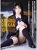 キチクリンカン１０４