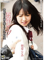 彼氏の目の前で犯●れる女子校生　屈辱レ●プ　朝倉ことみ