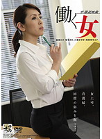 ザ・服従映像　働く女