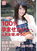 １００％孕ませたい…、人気女優、ゆうこ　朝田ばなな