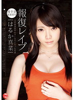 報復レ●プ－元所属事務所の言いなりになった若妻－　はるか真菜
