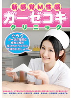 新感覚Ｍ性感　ガーゼコキクリニック