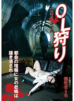 ＯＬ狩り　衝撃の一部始終