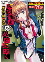 痴●電車＆必殺痴●人　Ｃｏｍｐｌｅｔｅ　Ｐａｃｋ