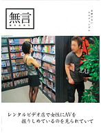 レンタルビデオ店で女性にＡＶを握りしめているのを見られていて