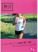 ジョギングをしている女性の揺れる胸にすごくムラムラしちゃうんです