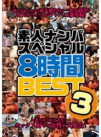 素人ナンパスペシャル８時間ＢＥＳＴ３（２枚組）