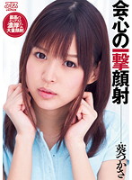 会心の一撃顔射　葵つかさ