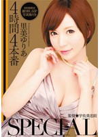 ４時間４本番ＳＰＥＣＩＡＬ　里美ゆりあ