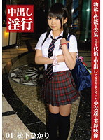 中出し淫行　０１