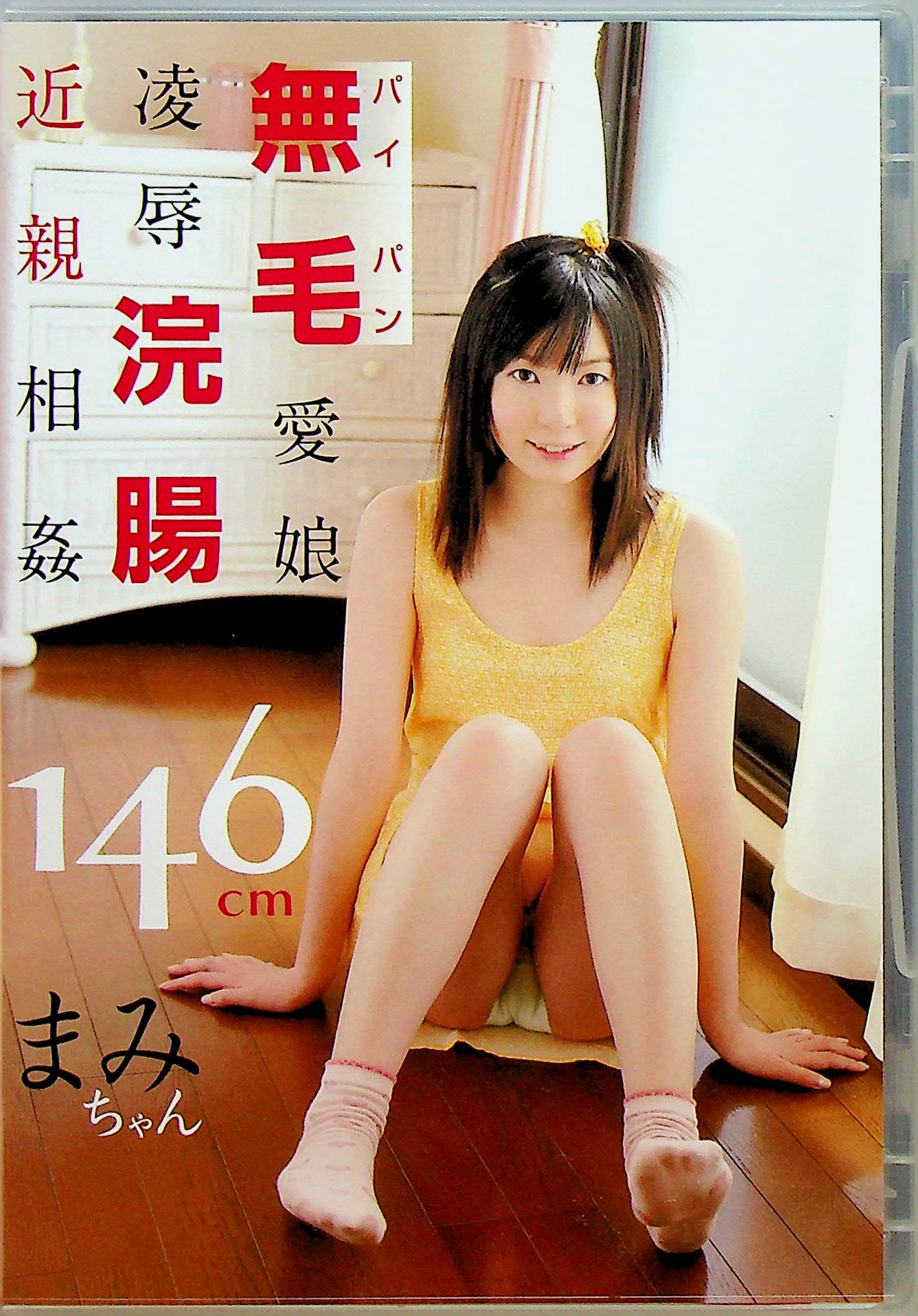 無毛愛娘凌●浣腸近親相姦…まみ