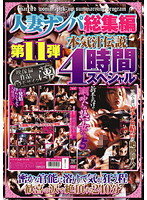 人妻ナンパ総集編　第１１弾　本気汁伝説４時間スペシャル