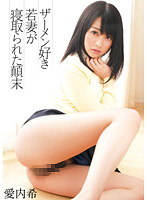 ザーメン好き若妻が寝取られた顛末　愛内希