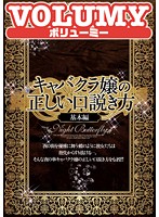 キャバクラ嬢の正しい口説き方　基本編