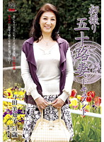初撮り五十路妻ドキュメント　与田美知子