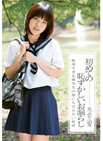 初めての恥ずかしいお漏らし　あべみかこ　１８歳