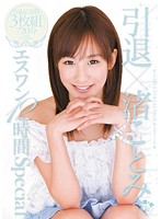 引退×渚ことみ　エスワン１２時間Ｓｐｅｃｉａｌ