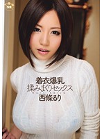 着衣爆乳　揉みまくりセックス　西條るり