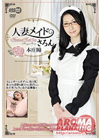 人妻メイドさろん　本庄瞳