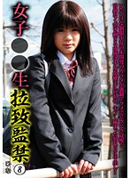【ベストヒッツ】女子○○生　拉致監禁　８【アウトレット】