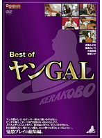 Ｂｅｓｔ　ｏｆ　ヤンＧＡＬ