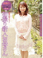 初撮り新人お母さん　天宮なる　３９歳