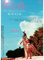 女王の島　第三章　女王の恋　高嶋ゆあ