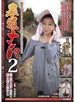 農道ナンパ２　緑と空と上手い空気と淫らな淫らな熟女たち　田舎モンの中にも良く見りゃ美人･･･
