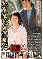 熟年夫婦の性生活　４時間総集編２