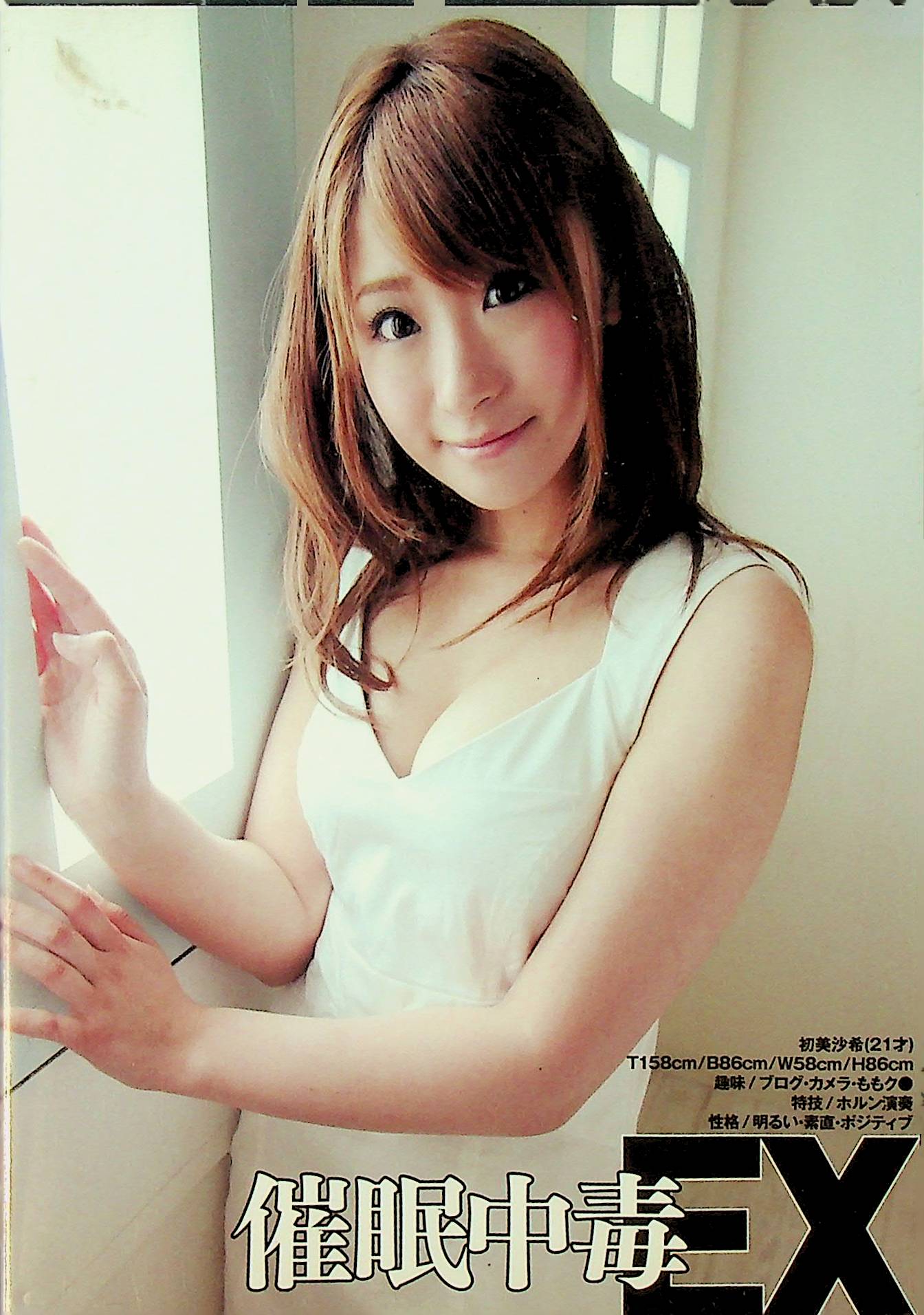 催●中毒ＥＸ　初美沙希　２１歳