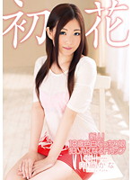新人！１８歳色白むっちり娘　犯したくなるＦカップ　初花－ｈａｔｓｕｈａｎａ－　内藤かな