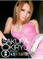 ＳＡＫＵＲＡ　ＫＩＲＹＵ　８時間　桐生さくら