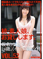 続・素人娘、お貸しします。　ＶＯＬ．５２