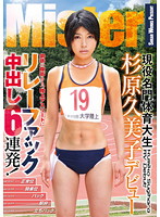 現役名門体育大生杉原久美子デビュー鋼鉄の腹筋をもつ陸上アスリートにリレーファック　中出･･･