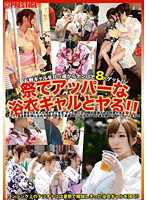 祭でアッパーな浴衣ギャルとヤる！！　ＹＲＺ－０４５
