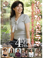 近親相姦ドラマ　〜お父さんには内緒で母と息子の甘い生活〜　４時間