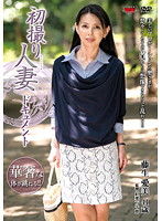 初撮り人妻ドキュメント　藤生愛美