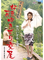 中出し人情哀歌　好色一代　ゆきずり交尾　神乃いずみ