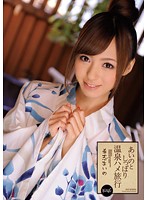 あいのとしっぽり温泉ハメ旅行　希志あいの