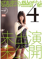 ビデオに出てない四人のボインとそれぞれイッパツ！　計４発！！　未出演　未公開
