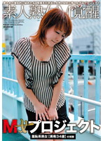 Ｍ女プロジェクト　羞恥系熟女【美希　３４歳】の覚醒