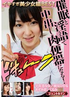 催●と淫語で中出し肉便器になる　イキすぎ美少女編ＢＥＳＴ