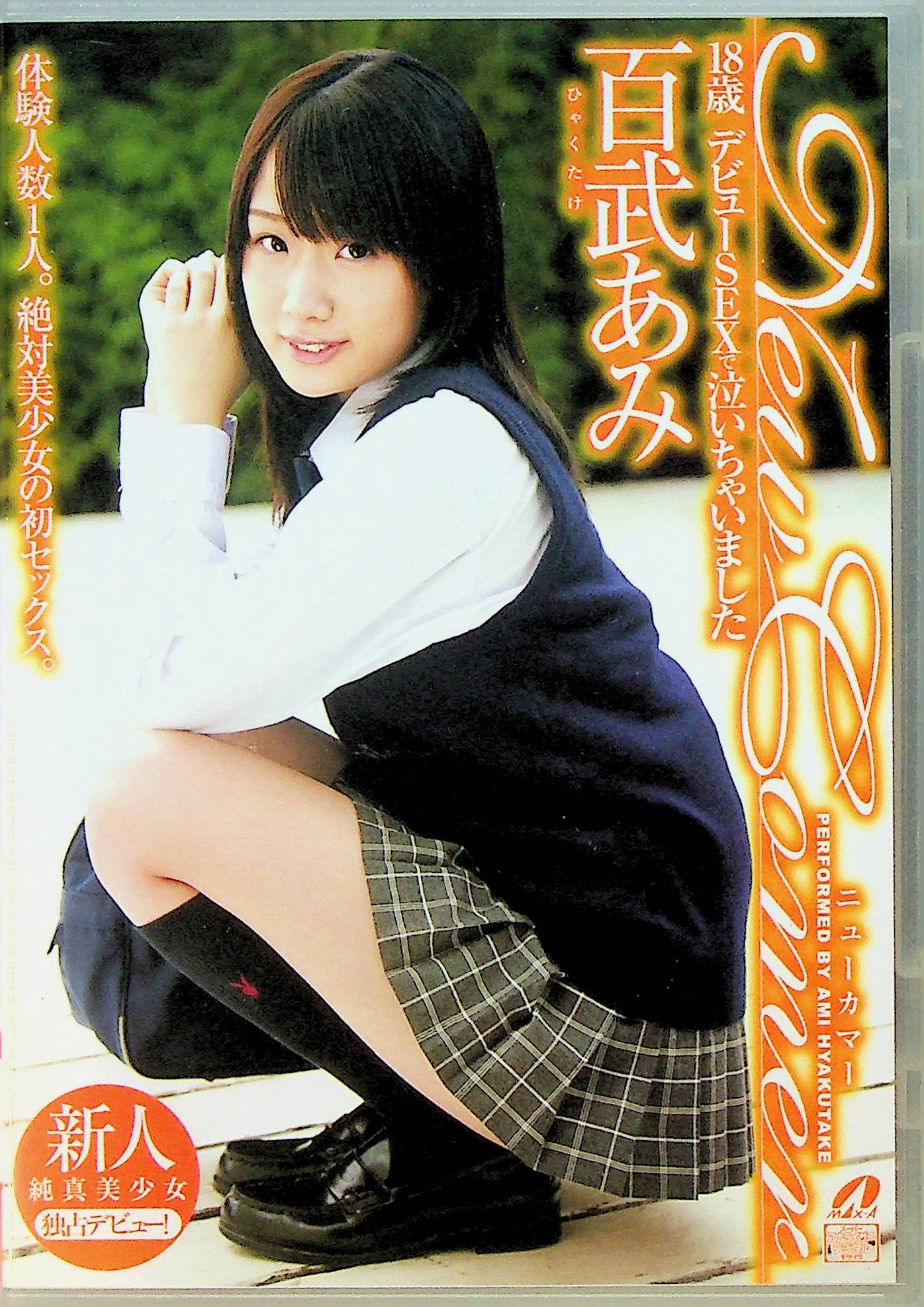 Ｎｅｗ　Ｃｏｍｅｒ　１８歳　デビュー　ＳＥＸで…